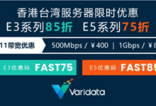 #11.11/黑五# Varidata: 香港/台湾服务器，最高75折，加￥400升级500M、加￥800升级1G带宽-主机点评