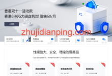 #11.11# 弘速云:7折优惠,低至17元/月,香港直连BGP/美国(CN2 GIA+CUII+CMIN2)-主机点评