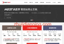 HostXen:新客户验证送20元,香港/日本/新加坡/洛杉矶云服务器70元/月-主机点评
