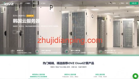 #618# iOVZ：全场VPS-月付8折/年付7折，香港直连/韩国SK(原生IP)/美国AS4837，香港VPS多送1倍内存-主机点评