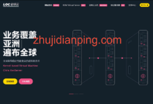 locvps：全场8折，充值送钱，纯高端网络，香港/日本/韩国/新加坡/美国/澳大利亚/荷兰/德国/俄罗斯-主机点评