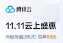 #11.11# 腾讯云：低至88元/年，可买3年，北京/上海/广州/香港/新加坡/美国/德国-主机点评