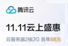 #11.11# 腾讯云:低至88元/年,可买3年,北京/上海/广州/香港/新加坡/美国/德国-主机点评