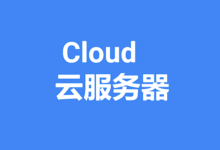 2023年全球最热门的10大云服务器商家推荐!-主机点评