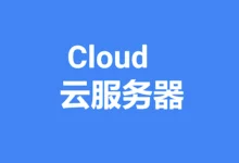 2023年全球最热门的10大云服务器商家推荐!-主机点评