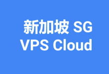 2024年速度最快的新加坡VPS推荐，Singapore VPS-主机点评