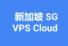 2024年速度最快的新加坡VPS推荐，Singapore VPS-主机点评