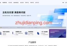 香香云：四川独服低至245元，2*e5-2420v2/16g内存/240gSSD/30M带宽，免费DDoS防御+CC策略-主机点评