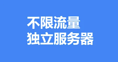 不限流量服务器 - 主机点评 Screenshot 2024 01 26 165020 e1706259049626