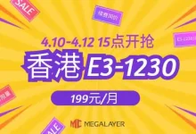 megalayer：香港E3-1230/8G，199元/月，秒杀活动/数量有限-主机点评