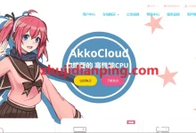 AkkoCloud:德国VPS,CN2 GIA/KVM/1核/1GB/20GB SSD/双向1.2TB@500Mbps,699元/年-主机点评