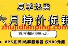 Megalayer:夏季优惠促销,香港2*E5-2450L独立服务器月付399元起/新加坡2*E5-2450L独服月付499元,香港/美国/菲律宾/新加坡VPS五折,香港站群服务器月付900元起-主机点评