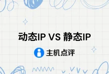 动态IP VS 静态IP-主机点评