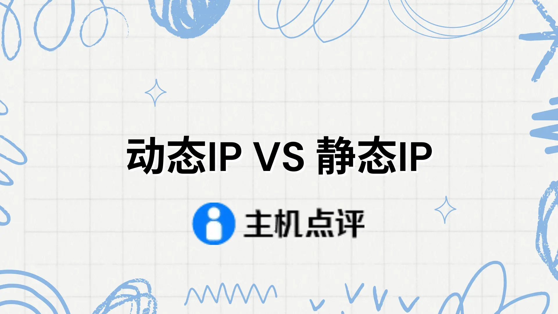 动态IP VS 静态IP