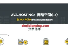 Ava.Hosting全场8折,摩尔多瓦VPS低至€4/月,1核/2GB内存/25GB NVMe硬盘/不限流量@1Gbps带宽-主机点评