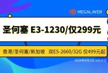 Megalayer：圣何塞E3-1230特价独立服务器，低至299元/月，8G内存/1TB HDD或240G SSD，香港/圣何塞/新加坡双核独立服务器低至499/月，VPS五折优惠-主机点评