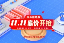 #11.11 HengHost（恒创科技）：中国香港/日本/美国云服务器3折起，美国/中国香港/日本物理服务器5折起-主机点评