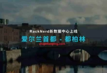 Racknerd：爱尔兰VPS上线，$11.11/年，1核/1GB内存/14GB SSD/2TB@1Gbps-主机点评