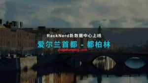 Racknerd:爱尔兰VPS上线,$11.11/年,1核/1GB内存/14GB SSD/2TB@1Gbps - 主机点评 racknerd_dublin