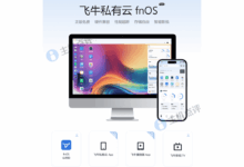 人人可用的免费正版NAS系统,国产飞牛私有云fnOS使用体验-主机点评