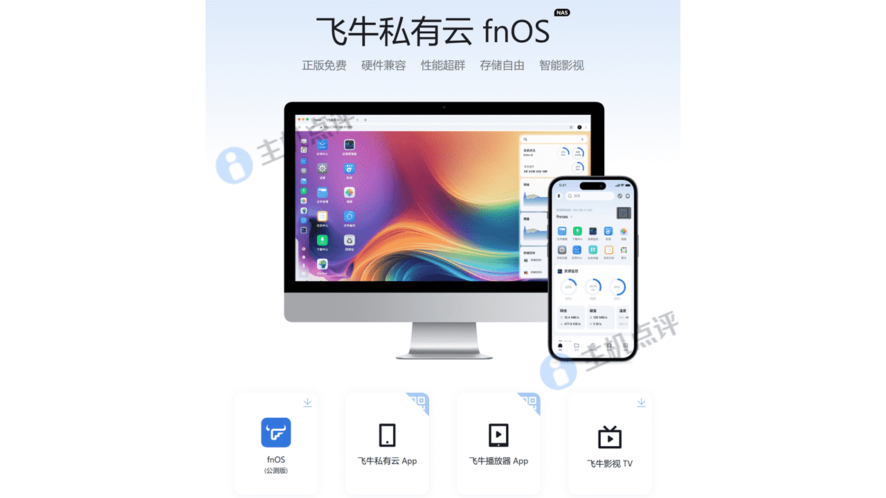 飞牛私有云 fnOS