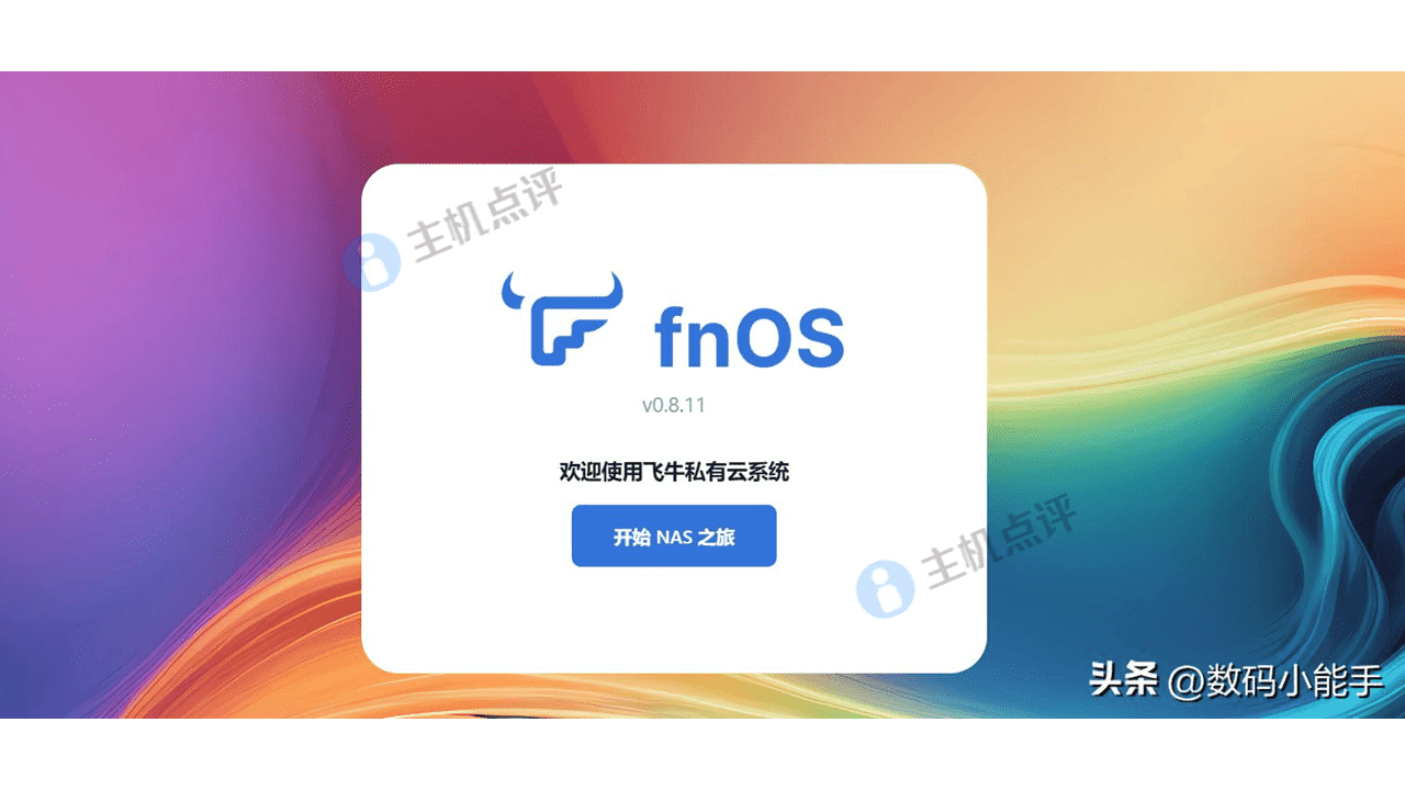 飞牛私有云 fnOS