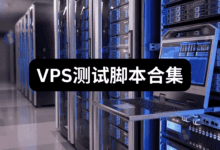 2025年VPS常用测试脚本(实时更新)-主机点评