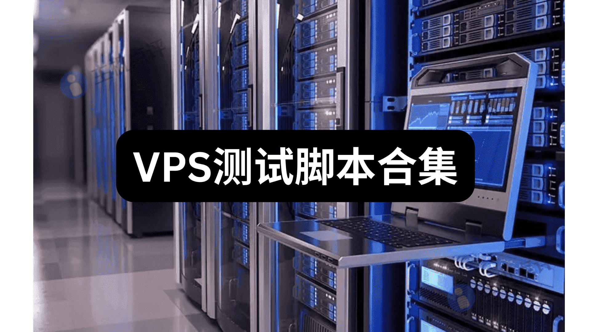 VPS测试脚本合集