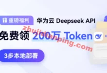 【重磅福利】华为云DeepSeek API免费领200万Token,3步本地部署-主机点评