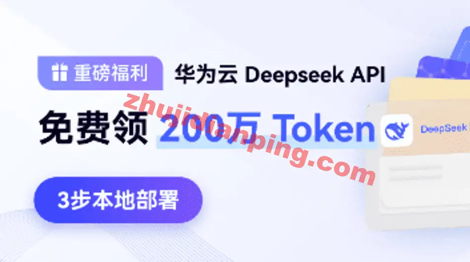 华为云DeepSeek API