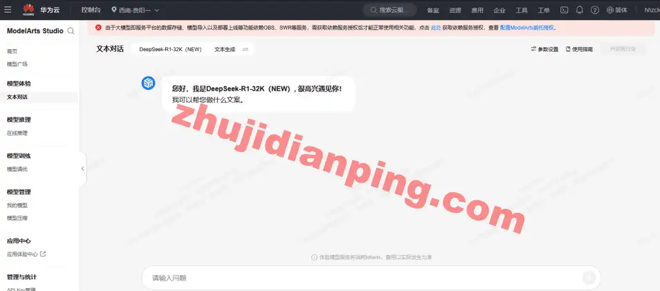 华为云DeepSeek API