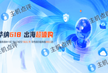 华纳云618钜惠:CN2线路特价不限流量云服务器仅196元,美国/香港地区可选,1核/1GB内存/50GB硬盘-主机点评