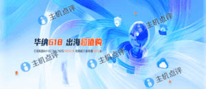 华纳云618钜惠:CN2线路特价不限流量云服务器仅196元,美国/香港地区可选,1核/1GB内存/50GB硬盘 - 主机点评 hncloud618(华纳云)