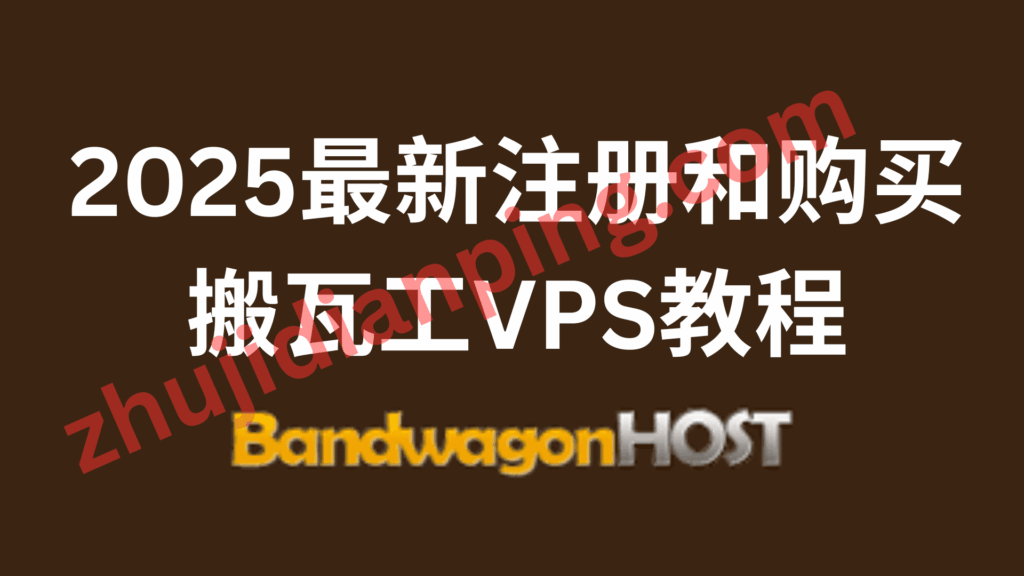 2025搬瓦工BandwagonHost注册购买图文教程(附支付宝付款全流程)新手必看指南 - 主机点评 2025最新注册和购买搬瓦工VPS教程