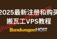 2025搬瓦工BandwagonHost注册购买图文教程（附支付宝付款全流程）新手必看指南-主机点评